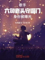 歌手，六旬老头守国门身份被曝光在线阅读