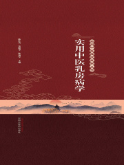 实用中医乳房病学