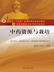 中药资源与栽培（河南中医药大学传承特色教材）