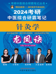 2024考研中医综合研霸笔记针灸学龙凤诀