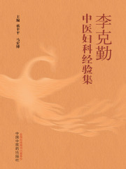 李克勤中医妇科经验集