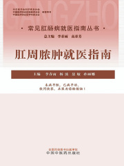 肛周脓肿就医指南（常见肛肠病就医指南丛书）