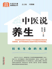 中医说养生（全民阅读中医科普进家庭丛书）