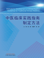 中医临床实践指南制定方法
