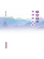 移空技术案例报告集