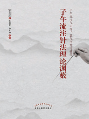 子午流注针法理论渊薮