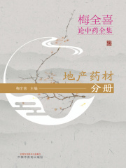 地产药材分册（梅全喜论中药全集）
