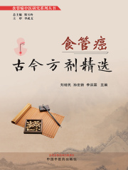 食管癌古今方剂精选