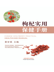 枸杞实用保健手册