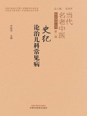 史纪论治儿科常见病