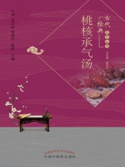 桃核承气汤（古代经典名方丛书）