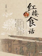红楼食话