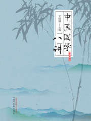 中医国学八讲