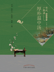 厚朴温中汤（古代经典名方丛书）