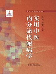 实用中医内分泌代谢病学