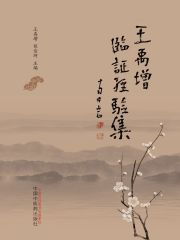 王禹增临证经验集