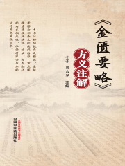 《金匮要略》方义注解