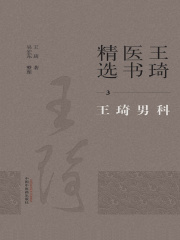 王琦医书精选3：王琦男科
