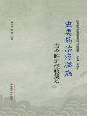 虫类药治疗脑病古今临证经验集萃