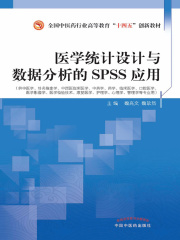 医学统计设计与数据分析的SPSS应用（全国中医药行业高等教育“十四五”创新教材）