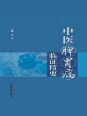 中医脾胃病临证精要