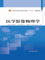 医学影像物理学（全国中医药行业高等教育“十四五”创新教材）