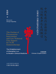 中药免疫疗法癌前介入与核心技术单元支持概述：《伤寒论》对现代临床医学的启示（汉英双语版）