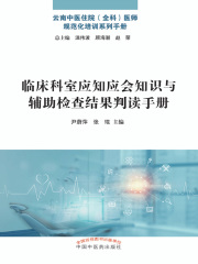 临床科室应知应会知识与辅助检查结果判读手册