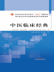 中医临床经典（全国中医药行业高等教育“十四五”创新教材）