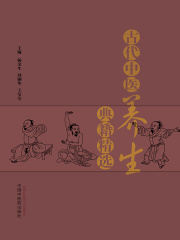 古代中医养生典籍精选