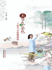 大节气 小茶包：二十四节气中的健康密码