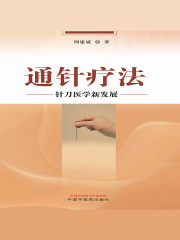 通针疗法：针刀医学新发展