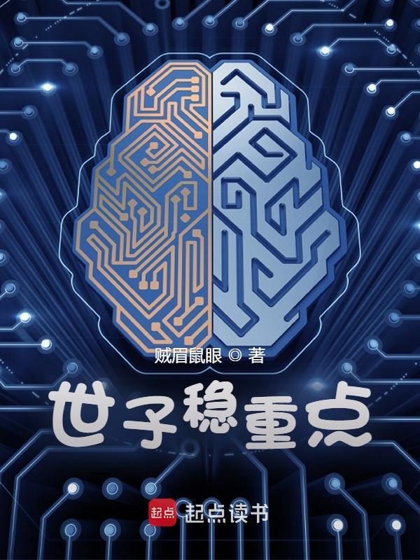 世子稳重点在线阅读