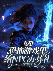 我在恐怖游戏里给NPC办葬礼