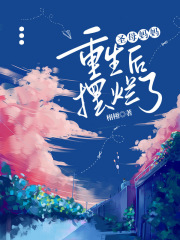 圣母妈妈重生后摆烂了在线阅读