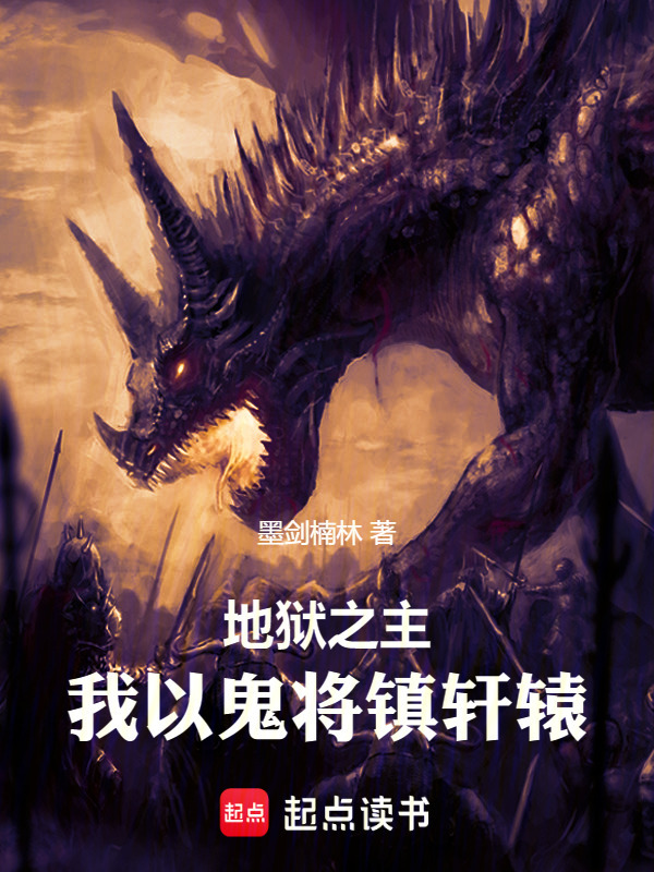 地狱之主：我以鬼将镇轩辕在线阅读