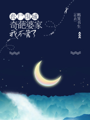 丧尸围城，奇葩婆家我不管了