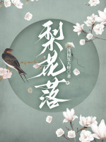 梨花落在线阅读