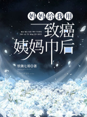 妈妈给我用致癌姨妈巾后