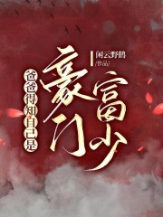 爸爸得知自己是豪门富少