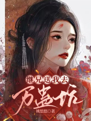 继兄他送我去万蛊坑