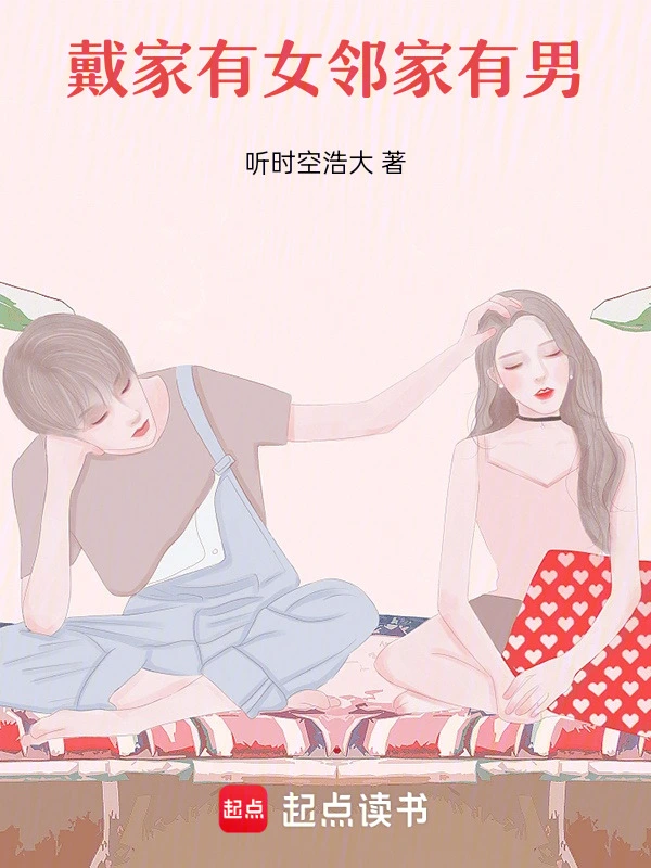 戴家有女，邻家有男