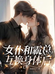 女仆和霸总互换身体后