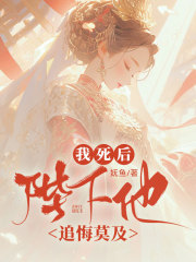 我死后