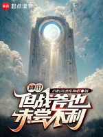 种田，但战斧也未尝不利封面