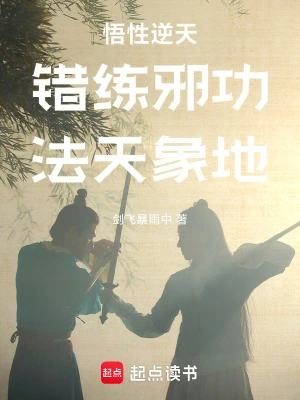 《错练邪功，法天象地》（校对全本）作者：剑飞暴雨中【TXT】