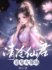 清冷仙君追兔火葬场