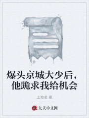 爆头京城大少后，他跪求我给机会