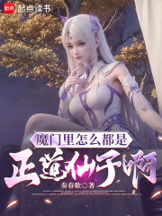 魔门里怎么都是正道仙子啊