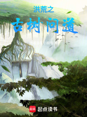 洪荒之古树问道